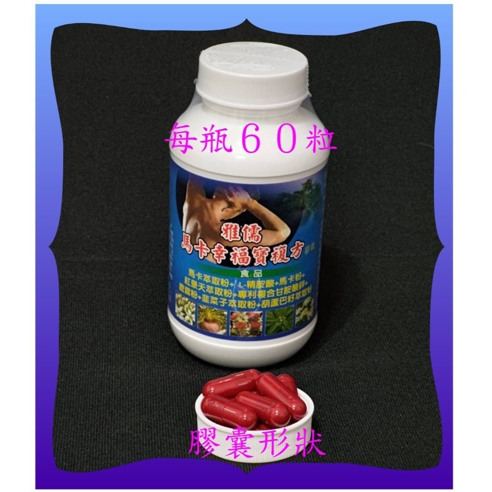 ６０粒紅景天萃取+４～８倍濃縮馬卡萃取+L-精胺酸+專利甘胺酸鋅+鹿茸粉+韭菜子+葫蘆巴籽【雅儒商行】『男女都需要』-規格圖4