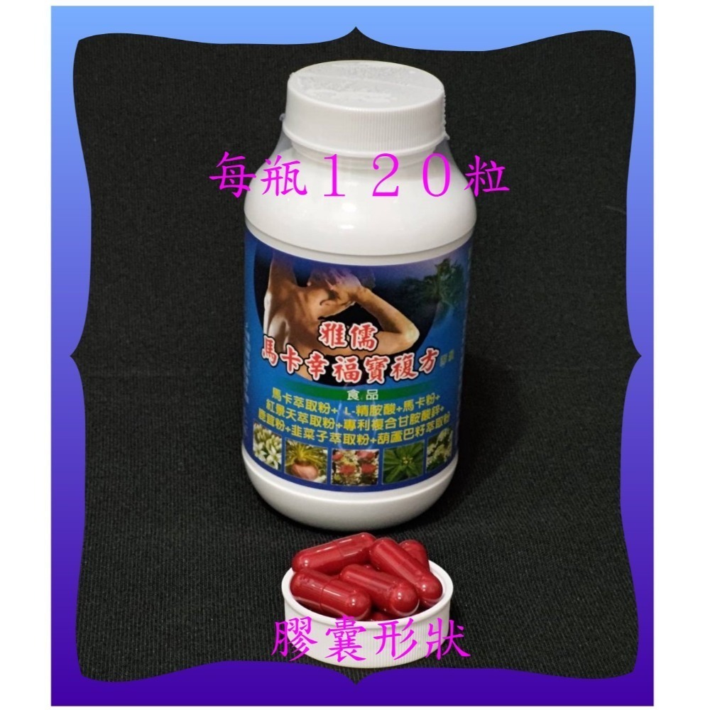 ６０粒紅景天萃取+４～８倍濃縮馬卡萃取+L-精胺酸+專利甘胺酸鋅+鹿茸粉+韭菜子+葫蘆巴籽【雅儒商行】『男女都需要』-規格圖4