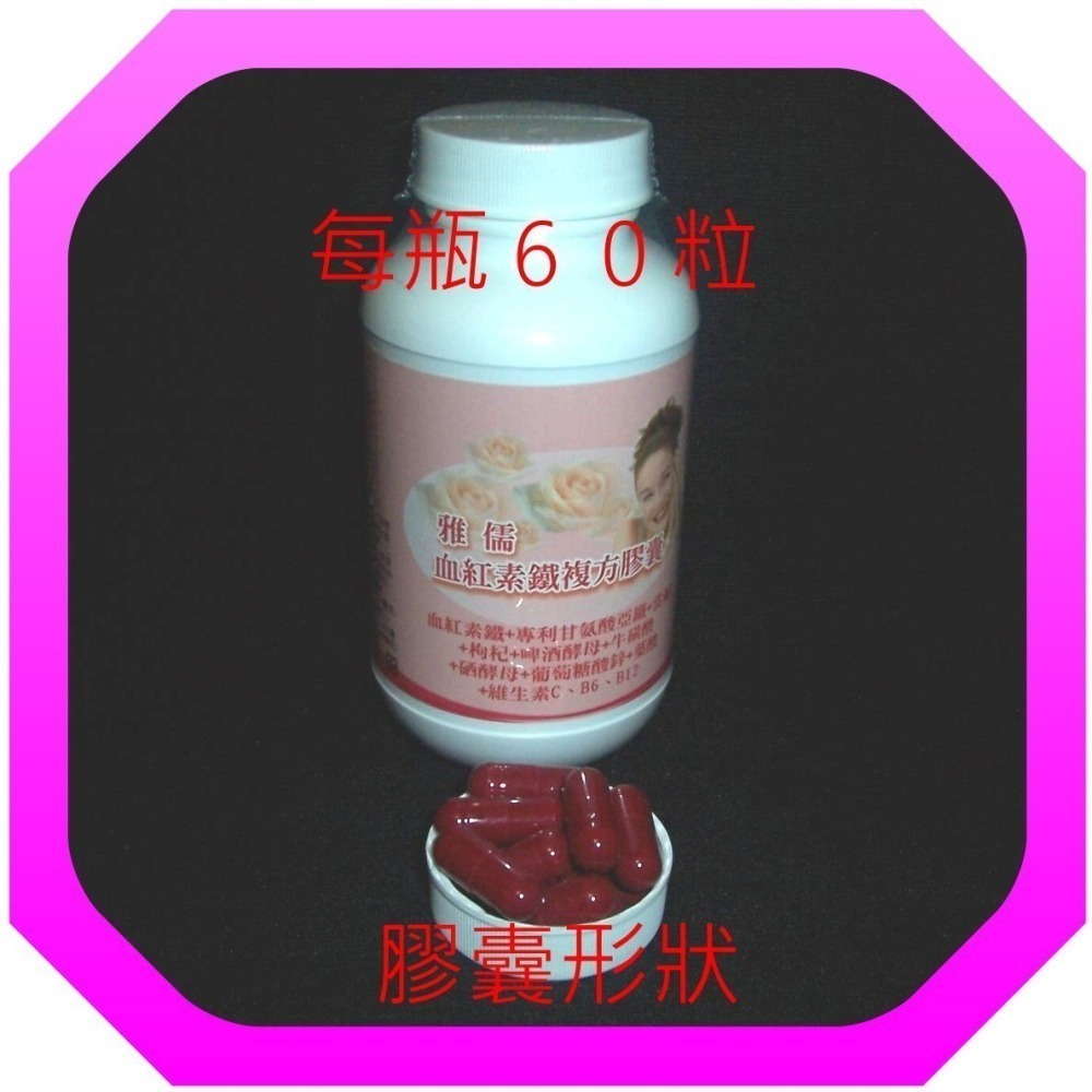 ３０顆複方專利甘氨酸亞鐵+血紅素鐵+當歸+牛磺酸+葉酸+鋅銅+維生素C、B6、B12【雅儒商行】女人有生理期最需要補充鐵-細節圖2