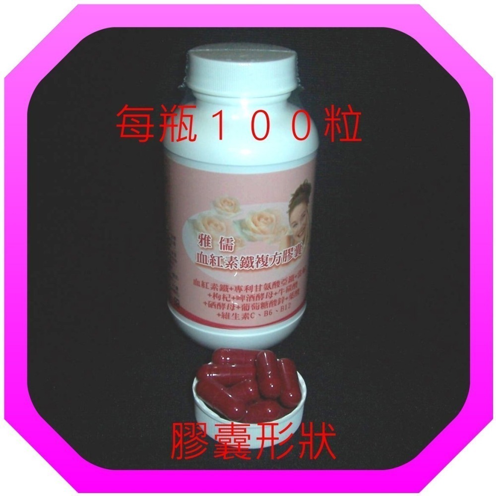 ３０顆複方專利甘氨酸亞鐵+血紅素鐵+當歸+牛磺酸+葉酸+鋅銅+維生素C、B6、B12【雅儒商行】女人有生理期最需要補充鐵-細節圖3