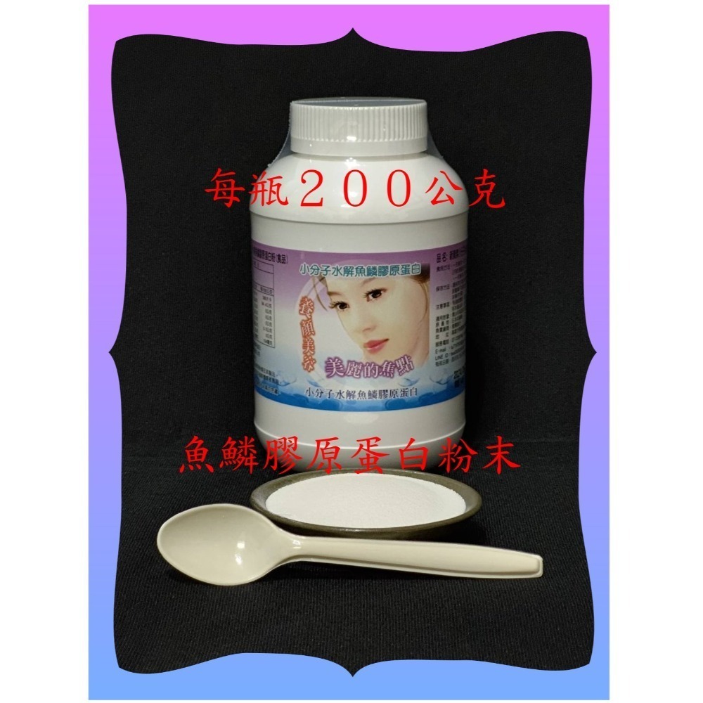 日本有功效專利的小分子水解魚鱗膠原蛋白粉【雅儒商行】每包２００公克《男女都愛青春美麗》日本大廠所生產／／頂級商品-規格圖5