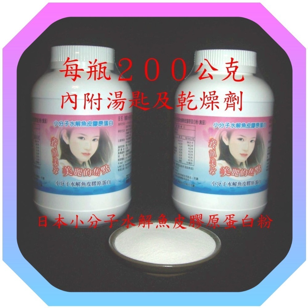女人最愛美／２００公克小分子水解魚皮膠原蛋白粉【雅儒商行】《男女都愛青春美麗》日本大廠所生產值的購買／不輸魚鱗膠原蛋白粉-規格圖4