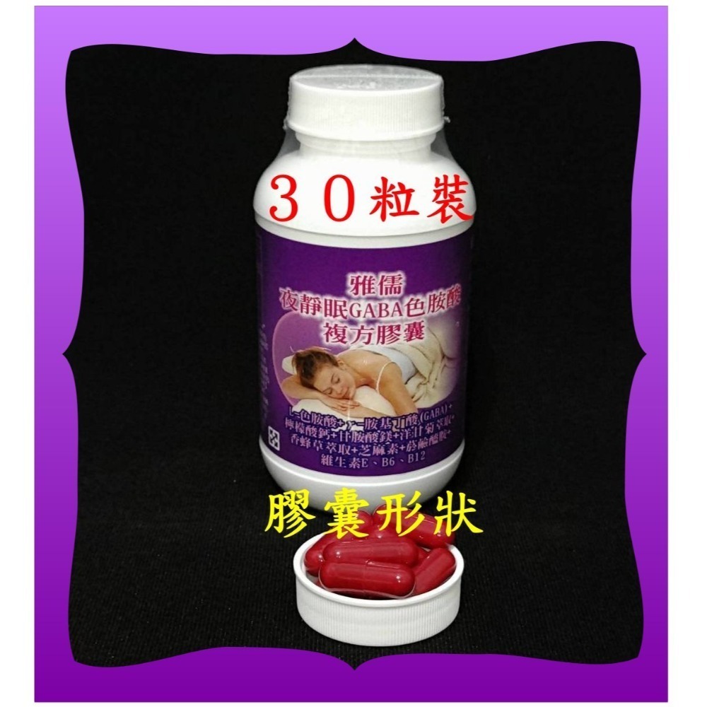 ３０粒色胺酸+專利γ-胺基丁酸(GABA)+甘胺酸鎂+鈣+香蜂草+芝麻素+B6+B12【雅儒商行】非三多好入睡／幫助入睡-規格圖5