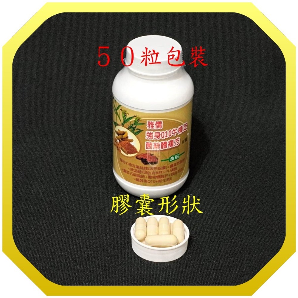 ５０粒專利牛樟芝+專利Q10+薑黃萃取物+穀胱甘肽(GSH)+牛磺酸+啤酒酵母+葡萄糖酸鋅+E+膽鹼【雅儒商行】-規格圖4