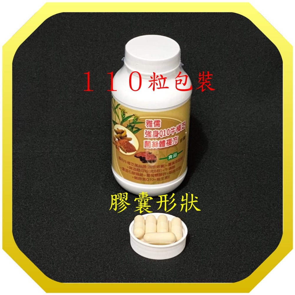 ５０粒專利牛樟芝+專利Q10+薑黃萃取物+穀胱甘肽(GSH)+牛磺酸+啤酒酵母+葡萄糖酸鋅+E+膽鹼【雅儒商行】-規格圖4