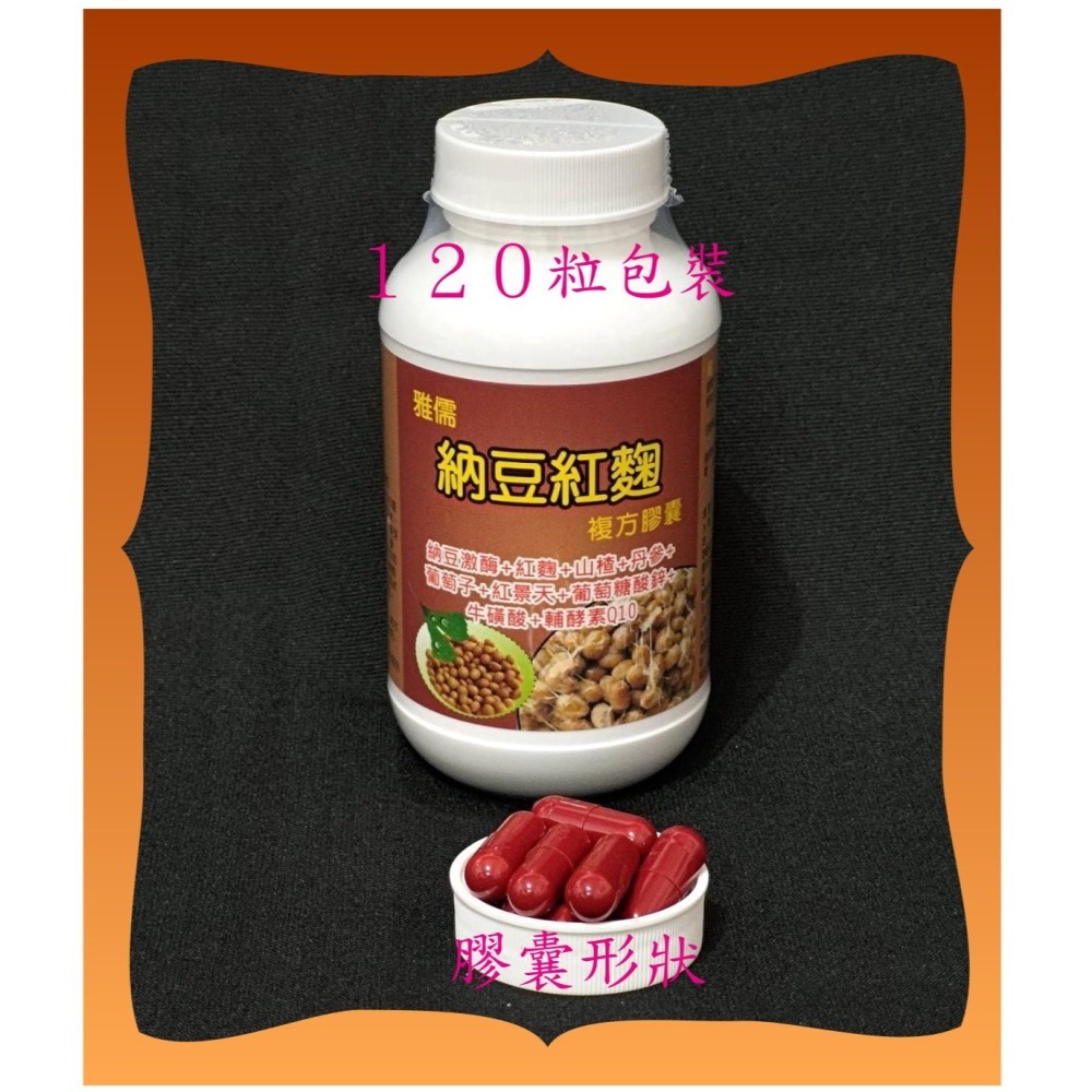 嚴選商品６０粒複方納豆激酶【每粒2500FU】+山楂+丹參+葡萄子+紅景天+Q10+紅麴+葡萄糖酸鋅+牛磺酸【雅儒商行】-細節圖2