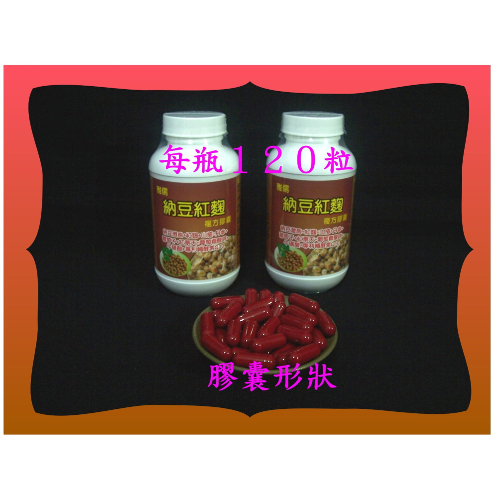 嚴選商品６０粒複方納豆激酶【每粒2500FU】+山楂+丹參+葡萄子+紅景天+Q10+紅麴+葡萄糖酸鋅+牛磺酸【雅儒商行】-細節圖2