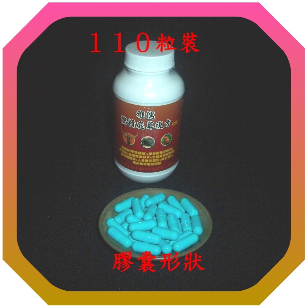 ５０粒南非醉茄萃取物+鱉精粉(甲魚精粉)+鹿茸粉+胎盤乾燥粉末+冬蟲夏草菌絲體+人蔘+鋅【雅儒商行】查埔人不能只剩一張嘴-細節圖2