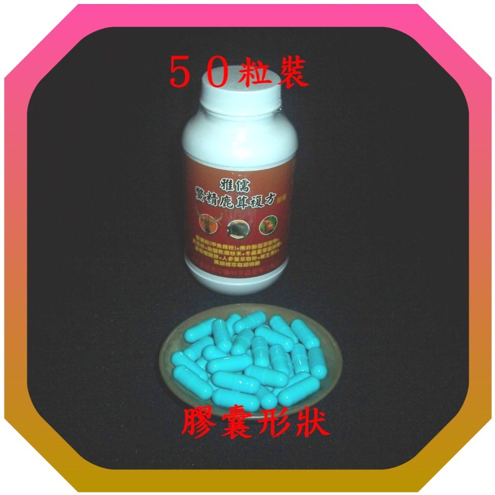 ５０粒南非醉茄萃取物+鱉精粉(甲魚精粉)+鹿茸粉+胎盤乾燥粉末+冬蟲夏草菌絲體+人蔘+鋅【雅儒商行】查埔人不能只剩一張嘴-規格圖4