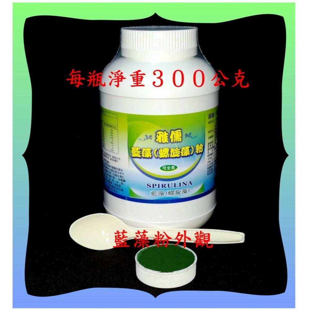 給人吃的３００公克藍藻粉(螺旋藻粉)真便宜不買可惜／好吃營養又健康【雅儒商行】【網路最便宜】大人小孩都可以吃／可全素-細節圖2