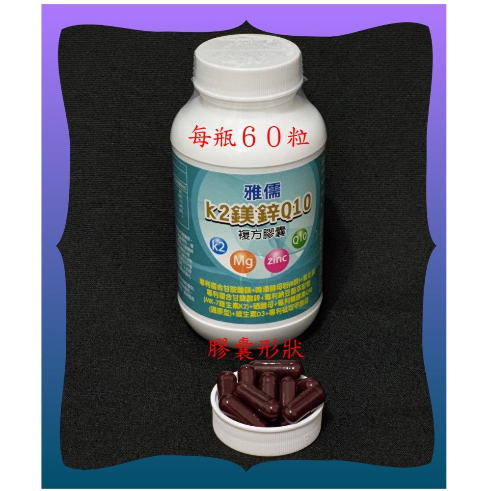 １２０粒專利還原型Q10＋專利100微克維生素K2 (MK-7)+專利吡啶甲酸鉻+專利甘胺酸鋅及鎂+B群+硒【雅儒商行】-規格圖4
