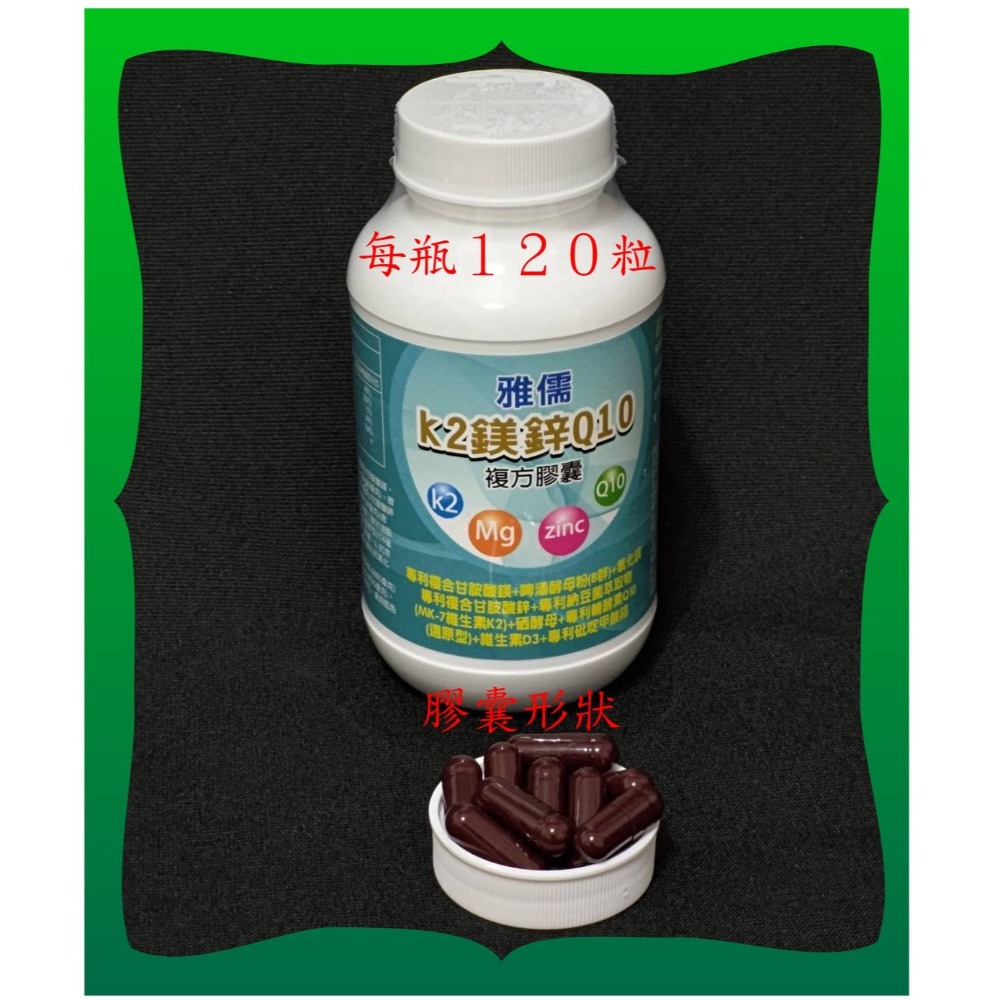 １２０粒專利還原型Q10＋專利100微克維生素K2 (MK-7)+專利吡啶甲酸鉻+專利甘胺酸鋅及鎂+B群+硒【雅儒商行】-規格圖4