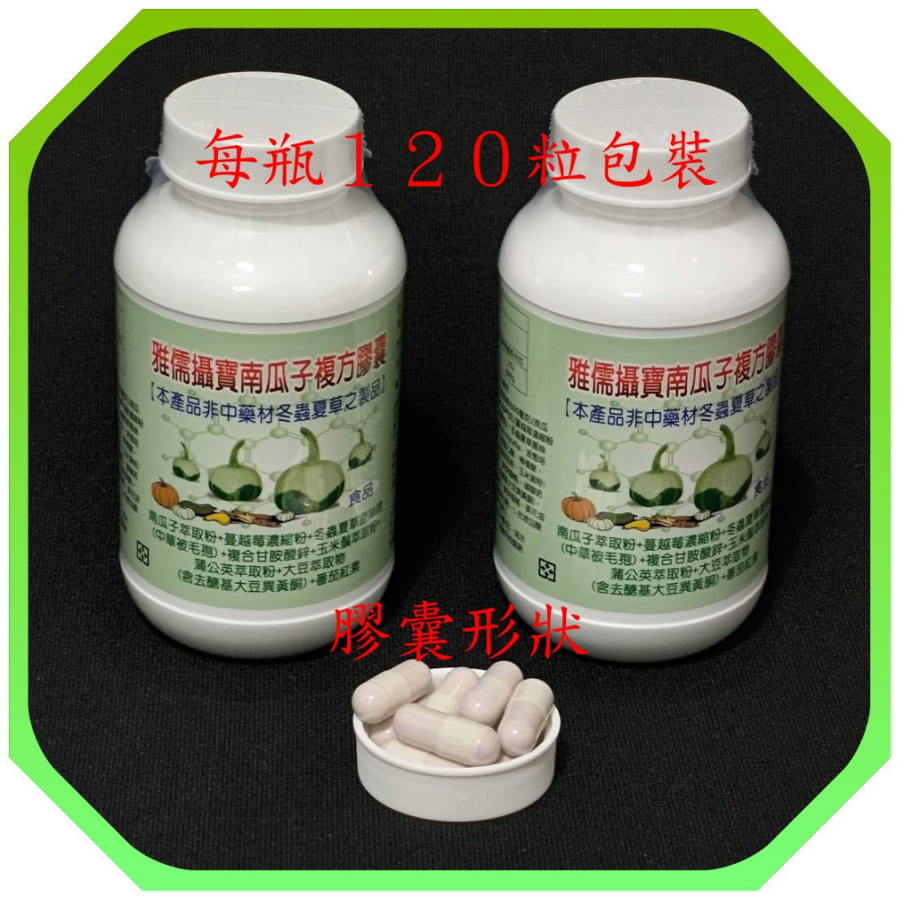 １２０粒南瓜籽萃取+番茄紅素+蒲公英+冬蟲夏草+蔓越莓+葡萄糖酸鋅+玉米鬚+蒲公英【雅儒商行】呵護男人的下半身》-細節圖2