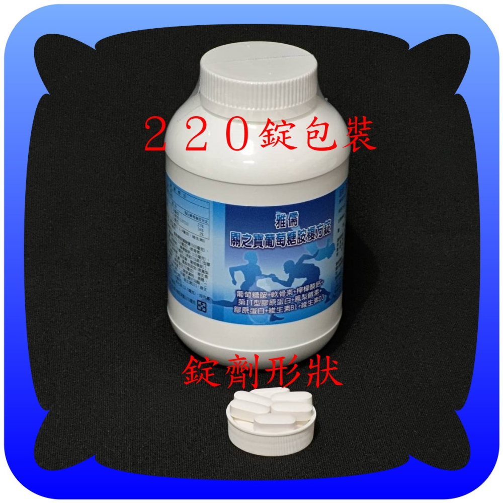 行動自由２２０錠葡萄糖胺+軟骨素+檸檬酸鈣+維生素B1、D3+第二型膠原蛋白+玻尿酸+鳳梨酵素【雅儒商行】比好市多便宜-細節圖2