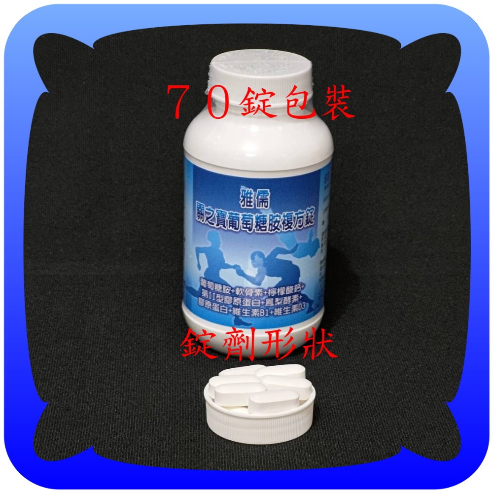 行動自由２２０錠葡萄糖胺+軟骨素+檸檬酸鈣+維生素B1、D3+第二型膠原蛋白+玻尿酸+鳳梨酵素【雅儒商行】比好市多便宜-規格圖4