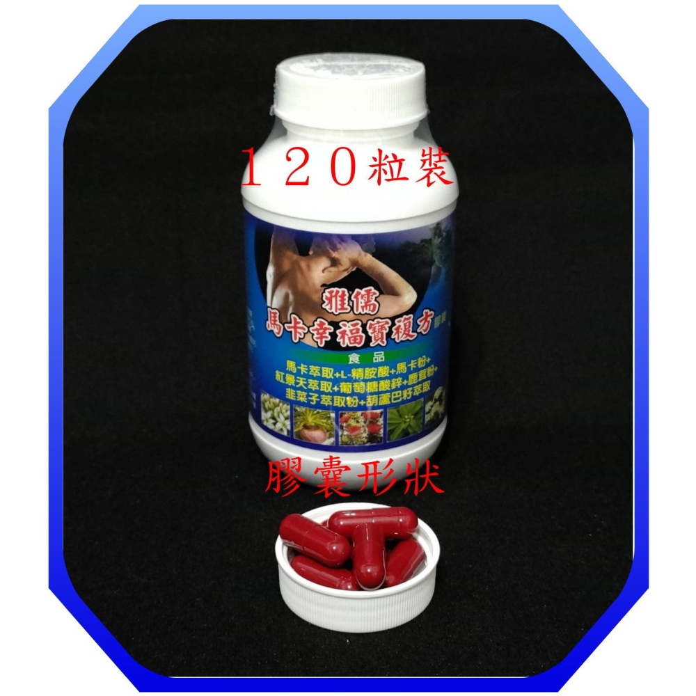 １２０粒紅景天萃取+４～８倍濃縮馬卡萃取+L-精胺酸+專利甘胺酸鋅+鹿茸粉+韭菜子+葫蘆巴籽【雅儒商行】『男女都需要』-細節圖2