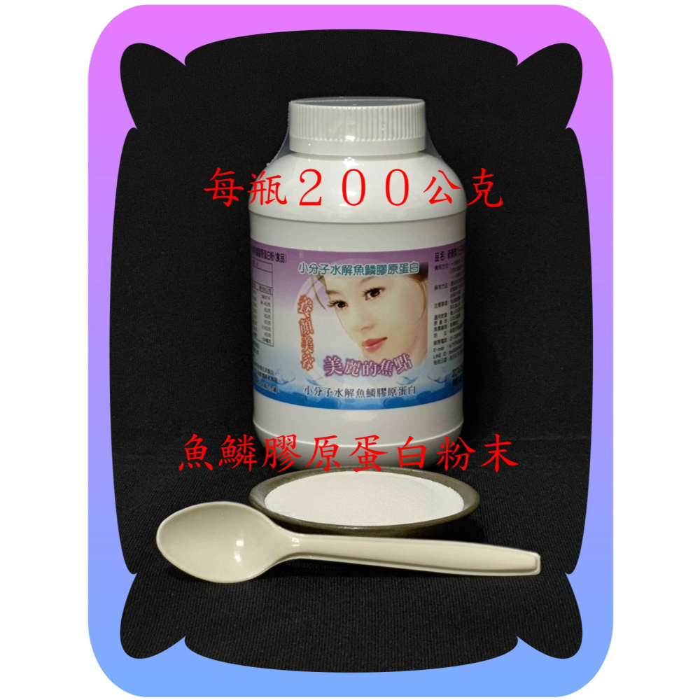 有功效專利的日本小分子水解魚鱗膠原蛋白粉【雅儒商行】每包２００公克《男女都愛青春美麗》日本大廠所生產／／高級商品-細節圖2