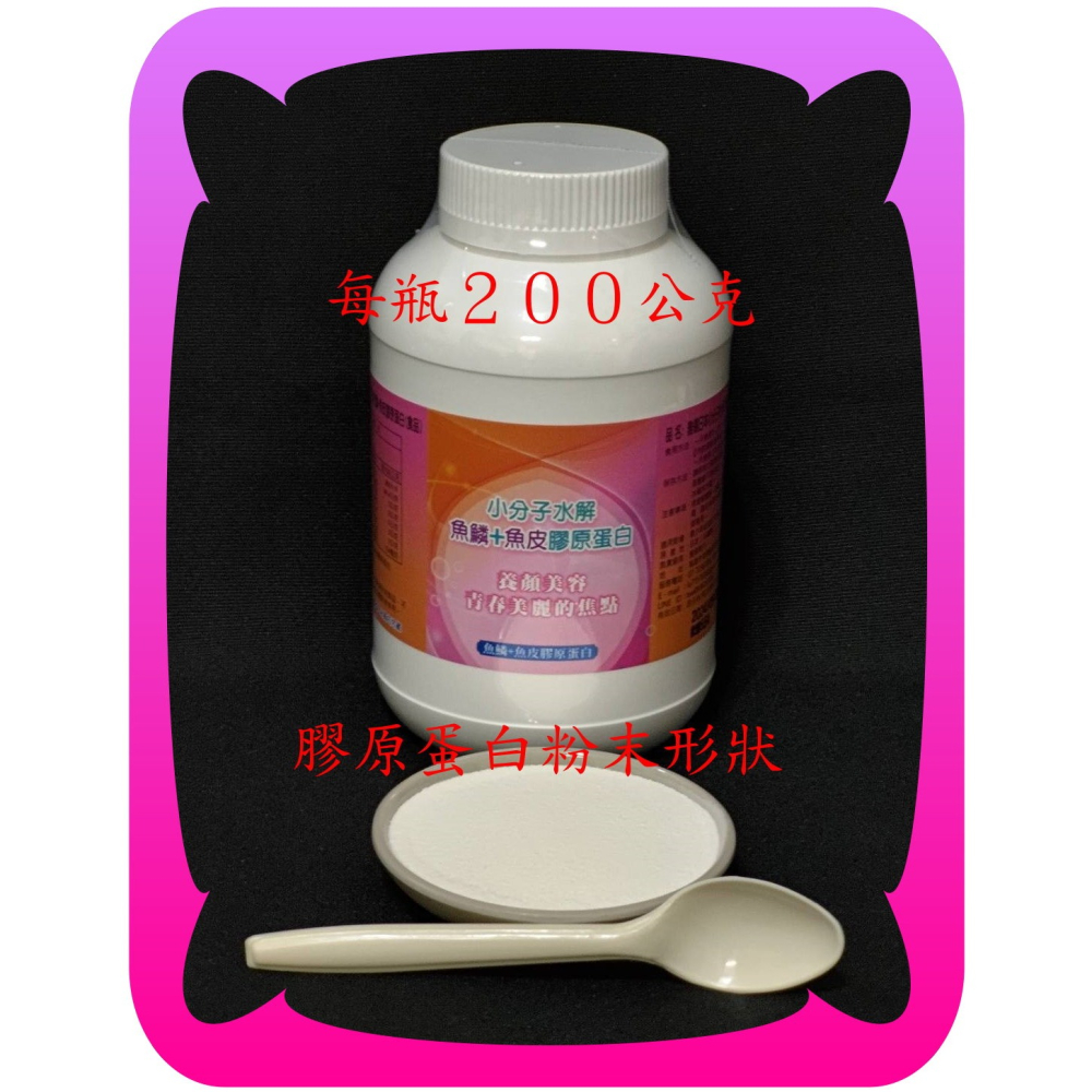 有功效專利的小分子水解魚鱗+魚皮膠原蛋白／每包２００公克【雅儒商行】／日本百年大廠生產／男女都愛美／不輸魚鱗膠原蛋白-細節圖2