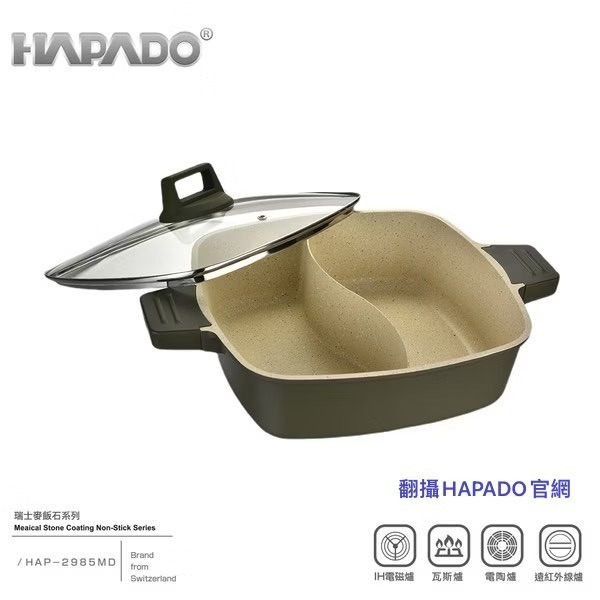 【瑞士HAPADO】麥飯石系列~不沾方形鴛鴦鍋(HAP-2985)-細節圖2