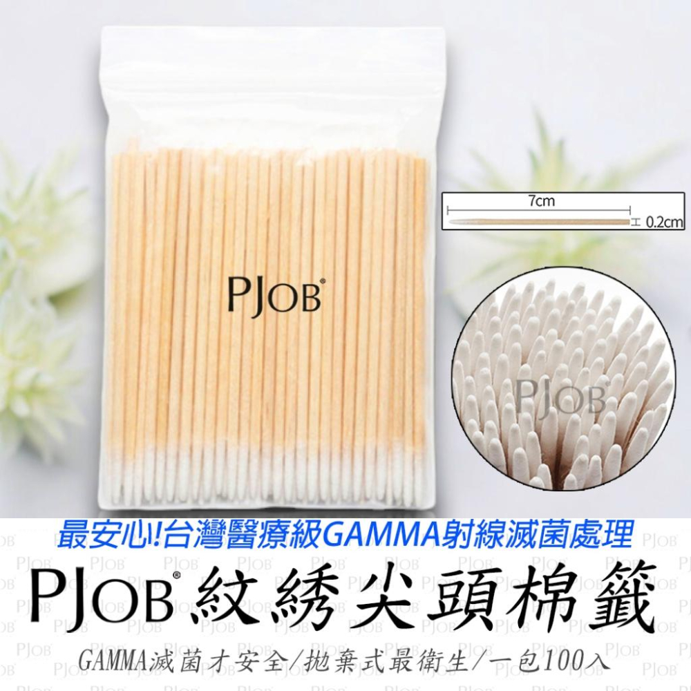 【隔日配+宅配到付】 PJOB旗艦版清潔棉籤 不掉頭棉籤 GAMMA滅菌 卸睫棉籤 卸除棉籤 清潔棉籤 清潔棉-細節圖2