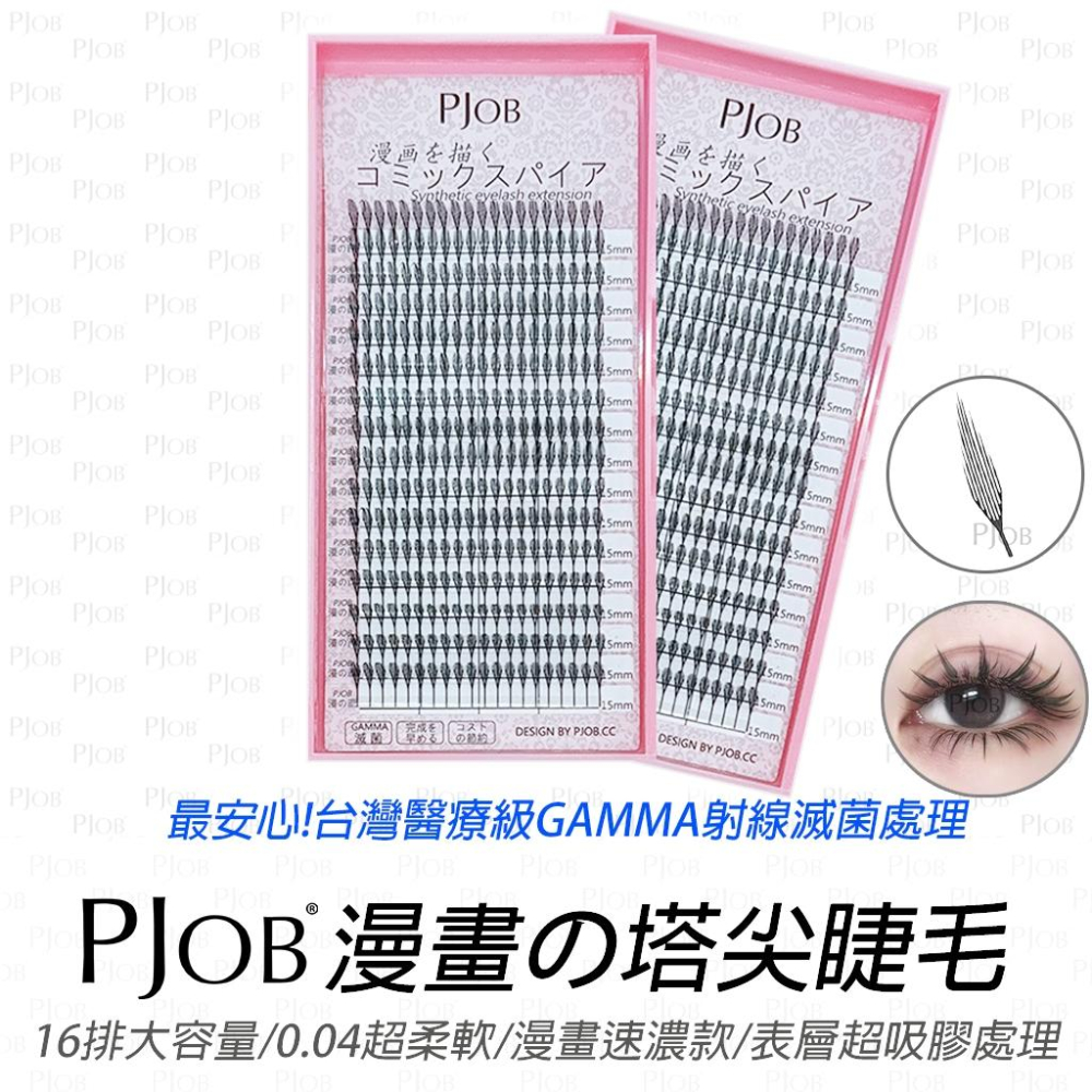 【隔日配+宅配到付】PJOB漫畫塔尖睫毛 16排大容量 吸膠處理 0.04 塔尖睫毛 漫畫塔尖睫毛 漫畫睫毛 漫畫羽翼-細節圖2