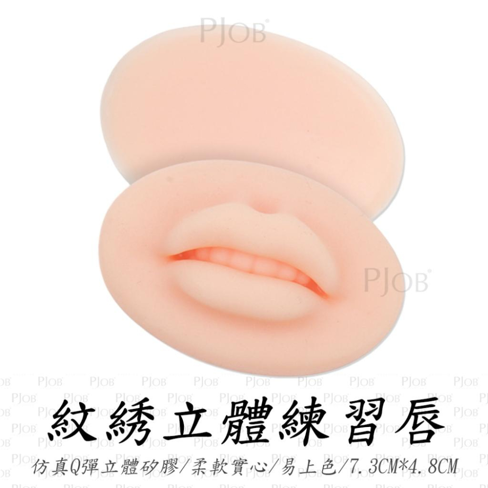 【隔日配+宅配到付】紋綉練習矽膠立體唇 仿真易上色 柔軟實心 紋綉練習 紋繡練習 紋唇 紋眉 矽膠嘴唇 紋綉唇 PJOB-細節圖2