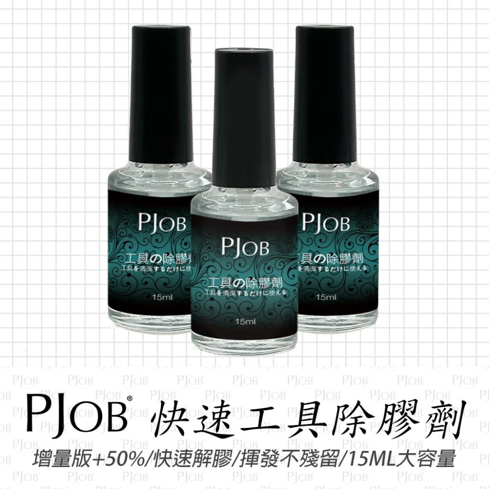 【隔日配+宅配到付】夾子清潔液 免沾手 快速清潔 工具卸除 AD1 AD-1 卸除液 解膠劑 卸除膏 卸除露 PJOB-細節圖2