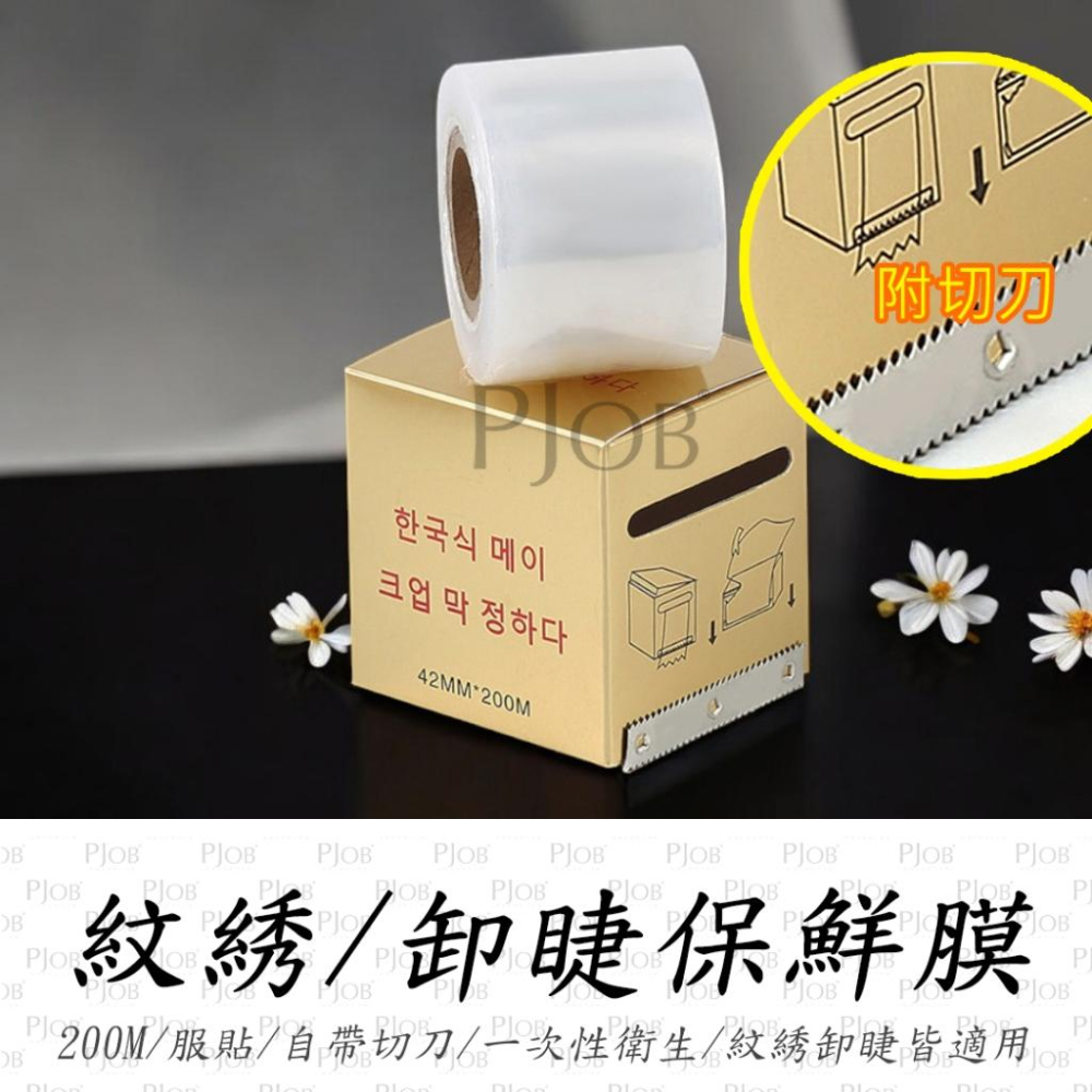 【隔日配+宅配到付】紋綉保鮮膜 卸睫輔助 200公尺長度 紋綉工具 卸睫毛輔助 紋繡用品 紋繡工具 紋眉 紋唇 紋身-細節圖3