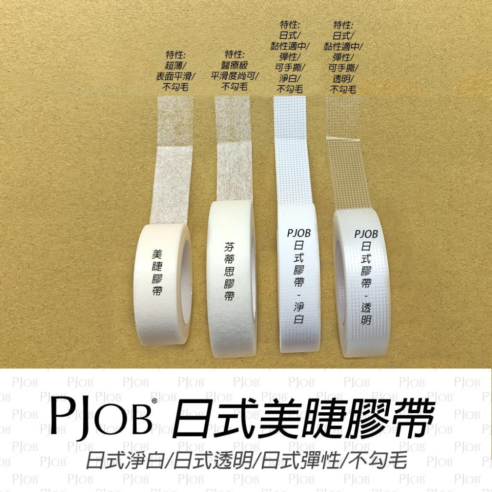 【隔日配+宅配到付】 醫療級芬蒂思膠帶 美睫膠帶 日式膠帶 嫁接專用 美睫專用 低黏性膠帶 美睫 PJOB-細節圖2
