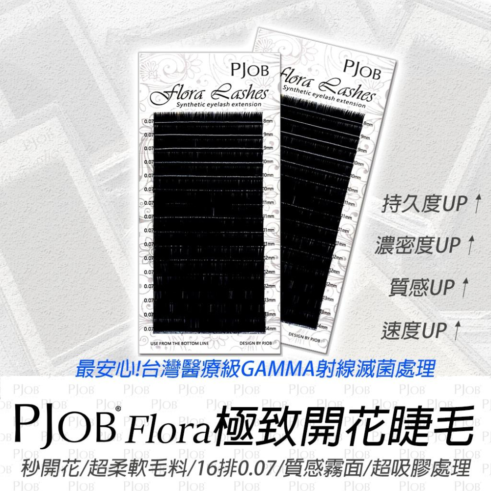【隔日配+宅配到付】 PJOB Flora睫毛 16排 GAMMA滅菌 超好開 0.07 開花毛 嫁接睫毛 6D睫毛-細節圖3