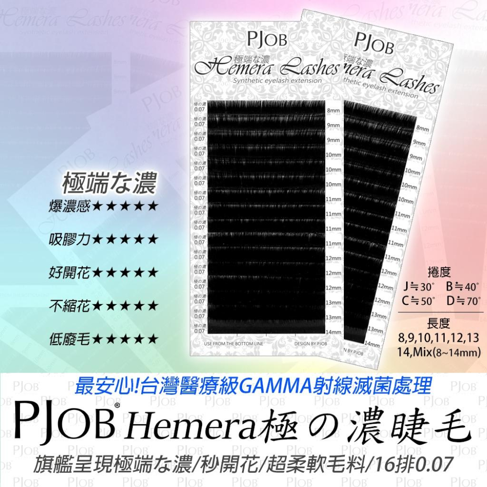 【隔日配+宅配到付】 PJOB Flora睫毛 16排 GAMMA滅菌 超好開 0.07 開花毛 嫁接睫毛 6D睫毛-細節圖4