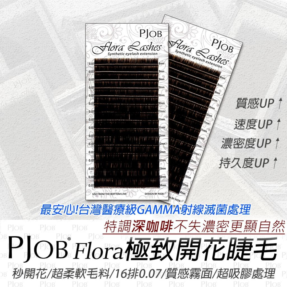 【隔日配+宅配到付】 PJOB Flora睫毛 16排 GAMMA滅菌 超好開 0.07 開花毛 嫁接睫毛 6D睫毛-細節圖5