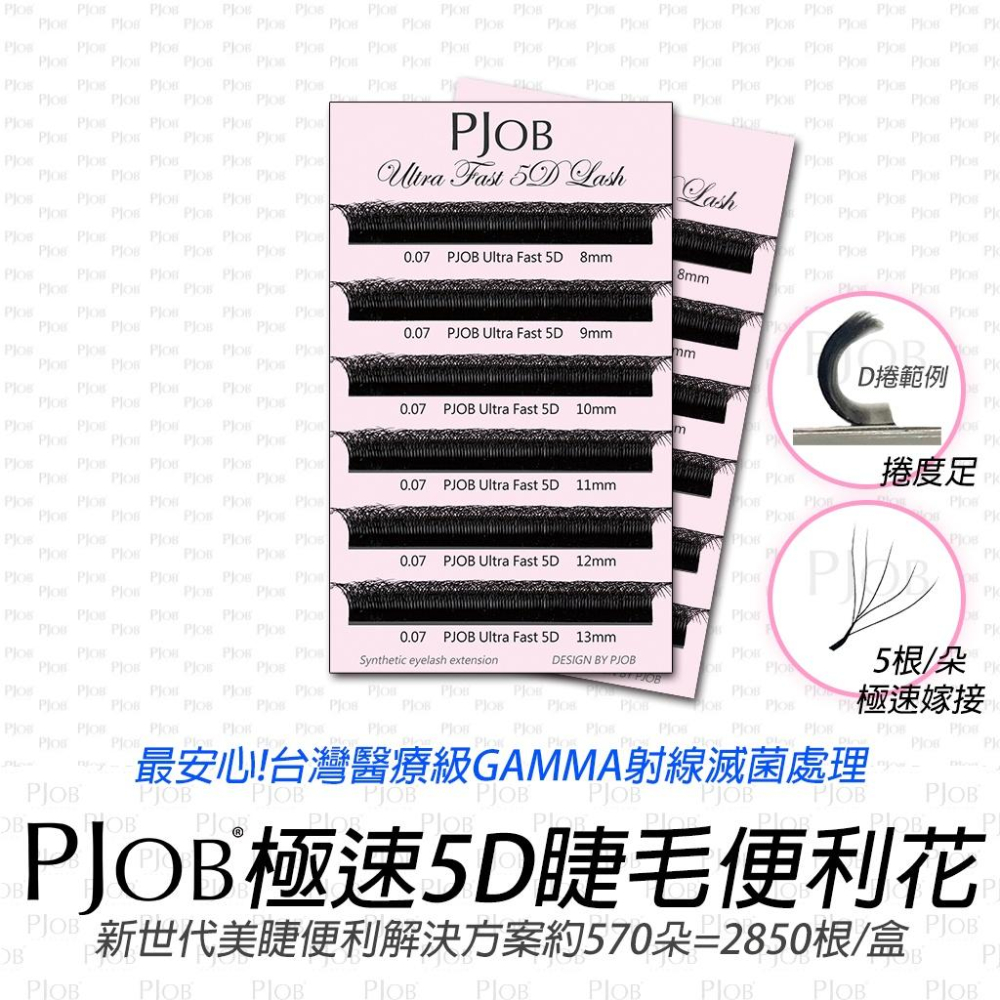 【隔日配+宅配到付】PJOB極速5D睫毛 升級12排不加價 極速嫁接 0.07 五葉草 四葉草 Y毛 朵毛 開花毛-細節圖2