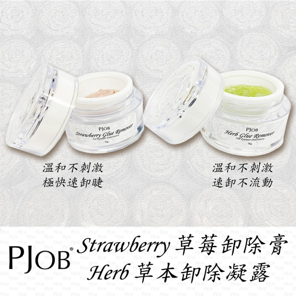 附發票【草本卸除露｜1分速卸｜好清洗｜15g｜假人練習用】極速草莓卸除膏/卸除果凍/卸除露/卸除凝膠/睫毛卸除/PJOB-細節圖3