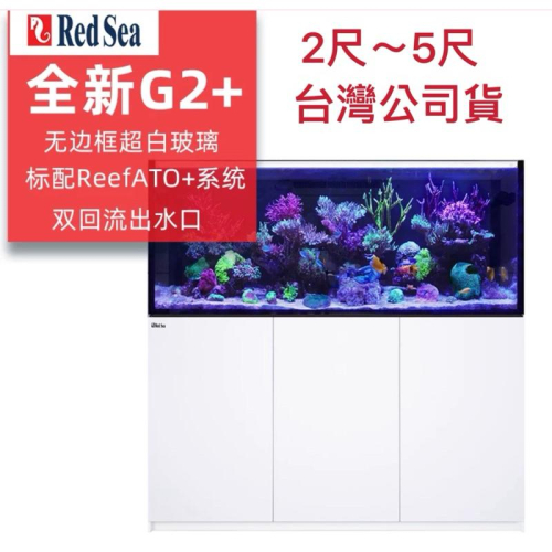 【楊媽海水】G2+免運分期零利率Red Sea 紅海 REEFER G2/G2+ 170/XL200/250/350