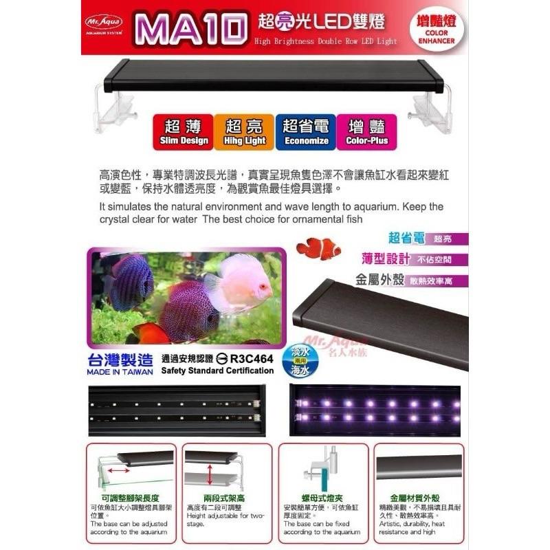 楊媽水族 原廠保固2年 免運費 MR.MA10 超亮光LED雙燈-增豔燈 龍魚激色燈-細節圖3