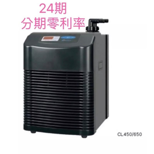 【楊媽媽水族】【24期零利率】 日生 CL450 /CL650 冷卻機 冷水機 降溫 海水 淡水 水晶蝦