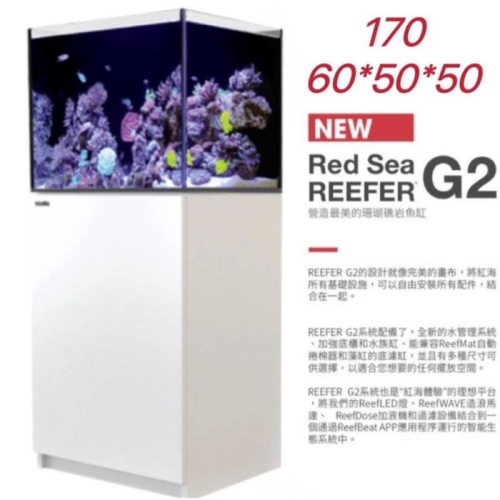 【楊媽海水】免運24期零利率（G2+) 紅海 Red Sea REEFER 170 海水缸最新款 黑/白60*50*50