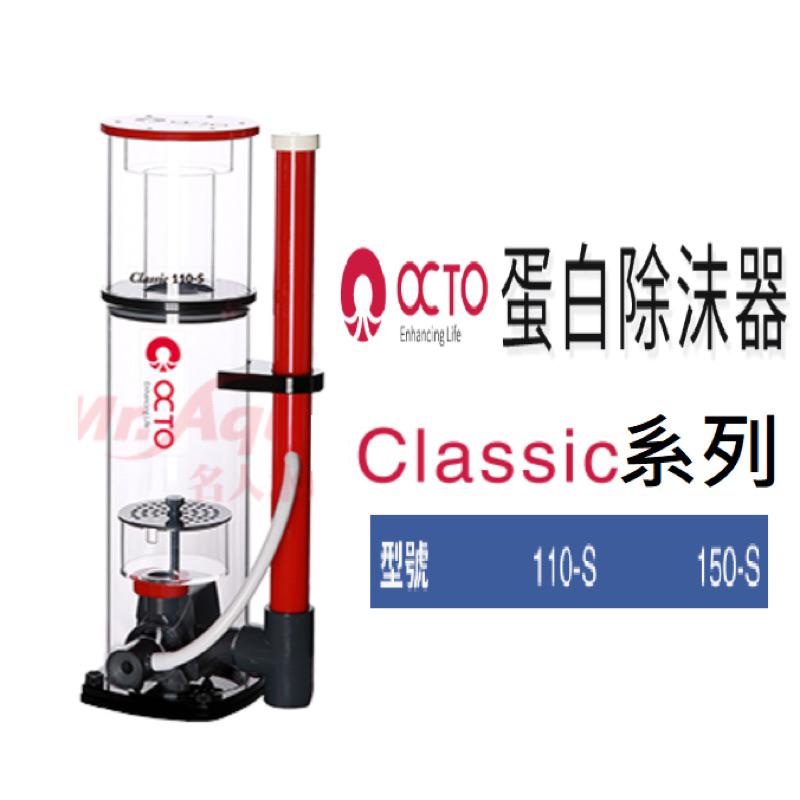 【楊媽媽海水】免運【分期零利率】OCTO章魚哥 蛋白除沫器110S / 150S 蛋白機-細節圖2