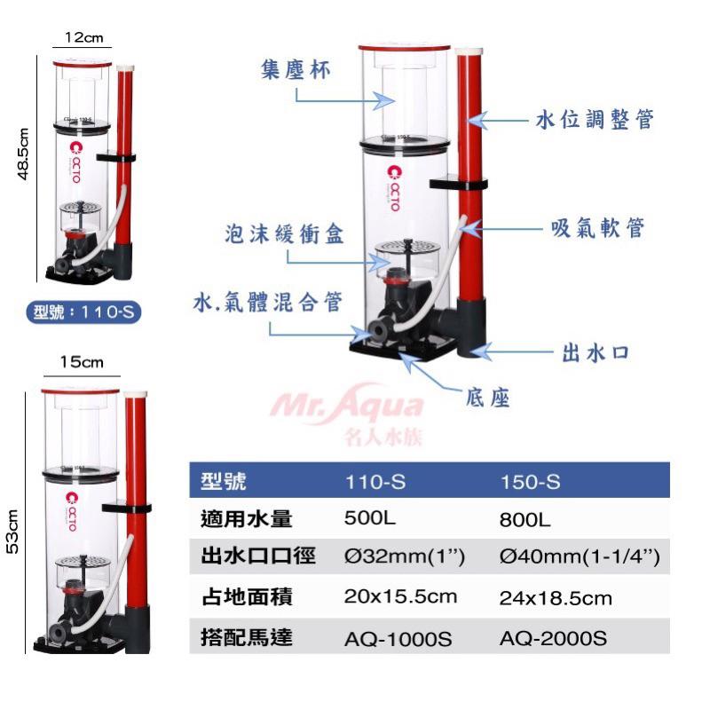 【楊媽媽海水】免運【分期零利率】OCTO章魚哥 蛋白除沫器110S / 150S 蛋白機-細節圖3