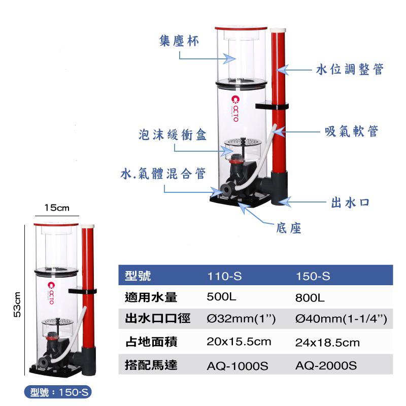 【楊媽媽海水】免運【分期零利率】OCTO章魚哥 蛋白除沫器110S / 150S 蛋白機-細節圖6