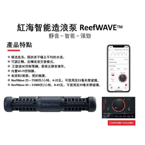 【現貨分期免運】紅海Red Sea智能造浪 造浪機 造浪器 ReefWave 25(7500L)/45(15000L)