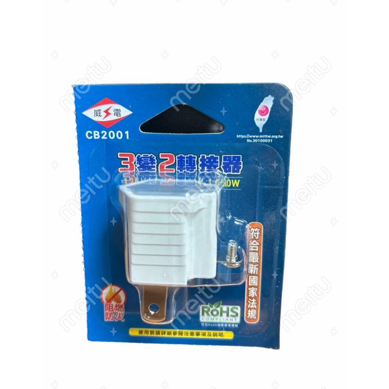 【楊媽水族】威電 高負載3轉2轉接器 CB2001 3P轉2P 插頭 插座 阻燃防火PC料 新安規認證-細節圖2