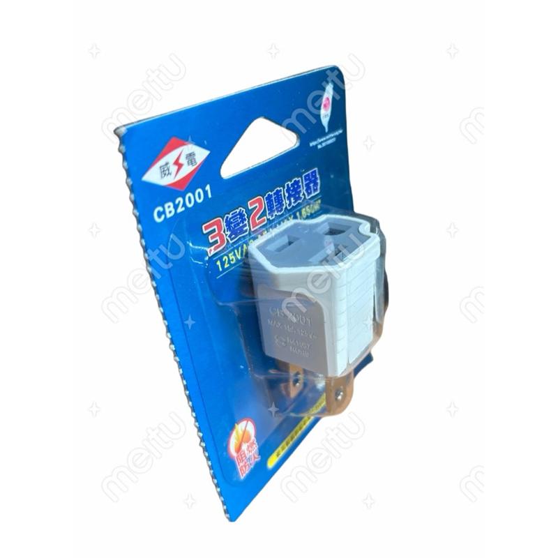 【楊媽水族】威電 高負載3轉2轉接器 CB2001 3P轉2P 插頭 插座 阻燃防火PC料 新安規認證-細節圖3