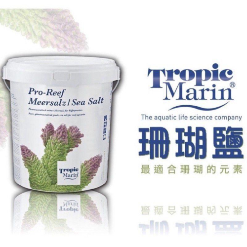 【楊媽媽水族】【免運海鹽又來啦!! 】全系列 Tropic Marin 海水素 25kg 珊瑚鹽