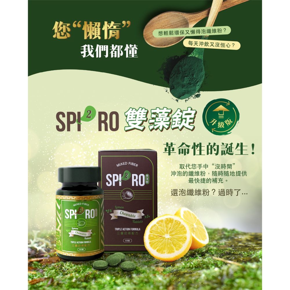 有防偽碼可認證 快速出貨 最新升級公司貨 SPI2RO 雙藻錠 雙藻糖 綠藻 順暢 spiro🌻TemperAria-細節圖2