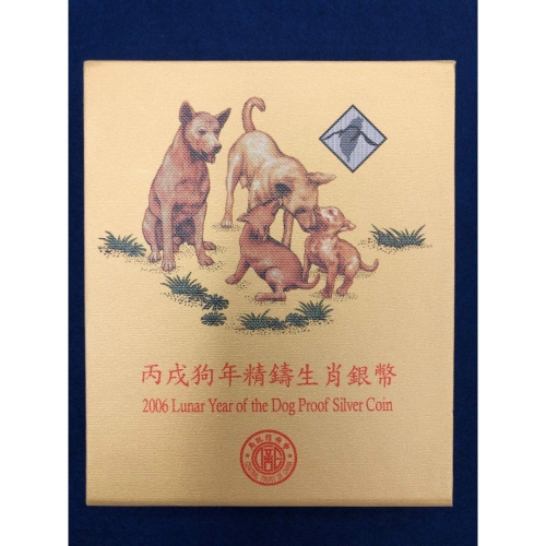 西元2006年 中央信託局 (民國95年 丙戌)狗年精鑄生肖銀幣 (純銀999) (1盎司)