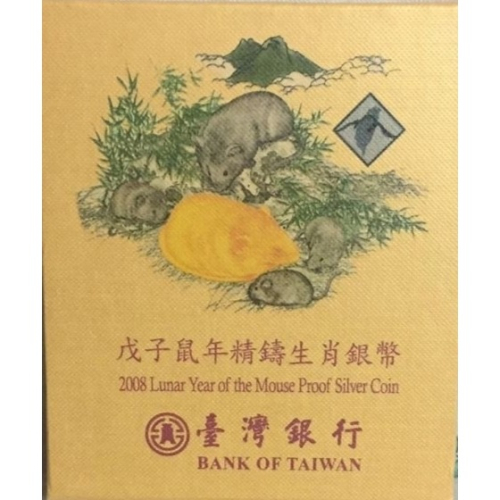 中央造幣廠 2008年 臺灣銀行 中華民國97年(戊子)鼠年 含銀量999 精鑄生肖銀幣 1盎司