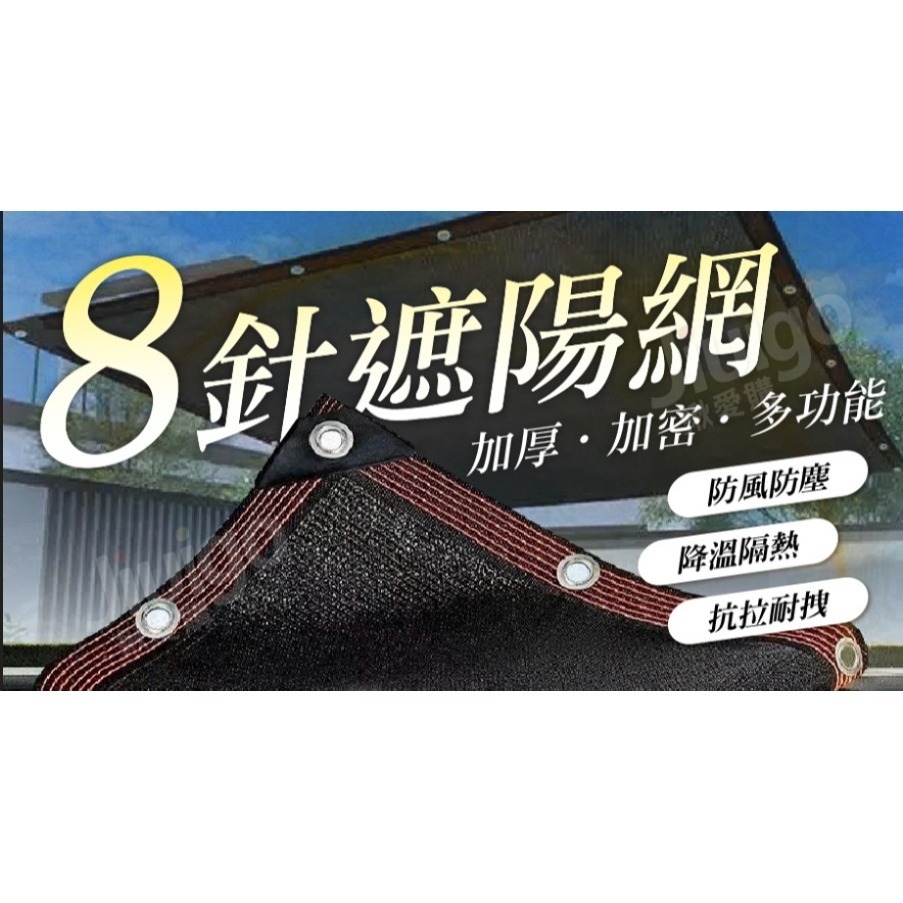 【團團】加厚加密多功能8針遮陽網 遮陽隔熱 透氣防曬-細節圖3