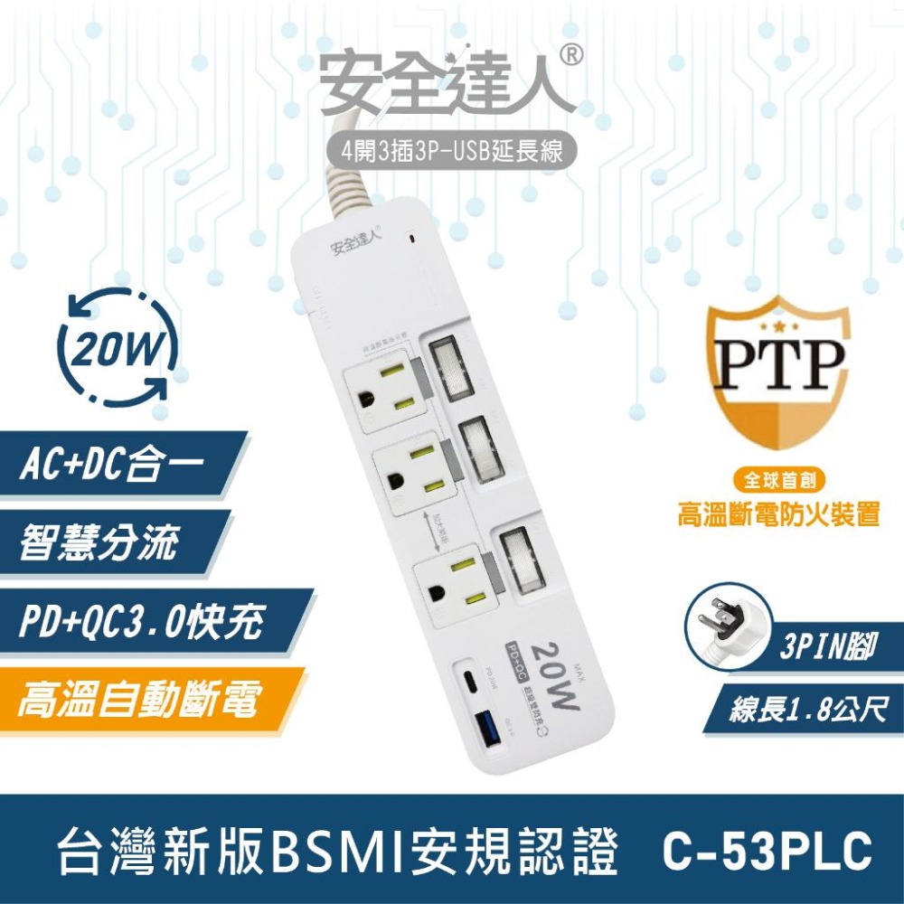 【台南現貨C-53PLC】20W閃充版 TYPE-C PD20W 插座 延長線 安全裝置 安全開關 自動斷電 快充-細節圖12